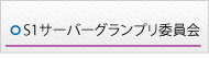 S1サーバーグランプリ委員会