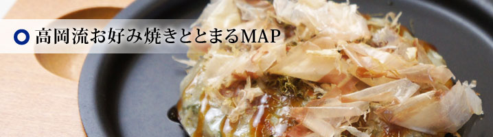 高岡流お好み焼きととまるMAP