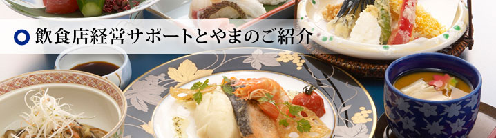 飲食店経営サポートとやまのご紹介