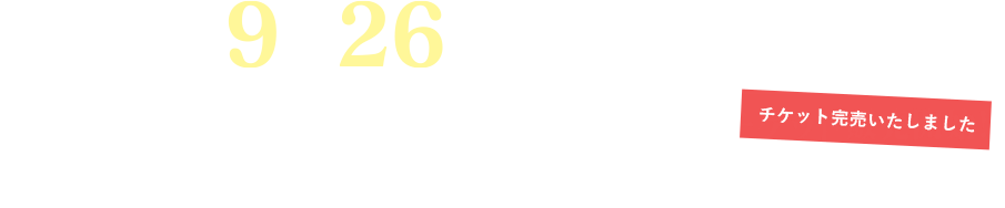 2018年9月26日(水)