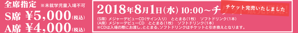 2018年8月1日(水)10：00～チケット販売開始