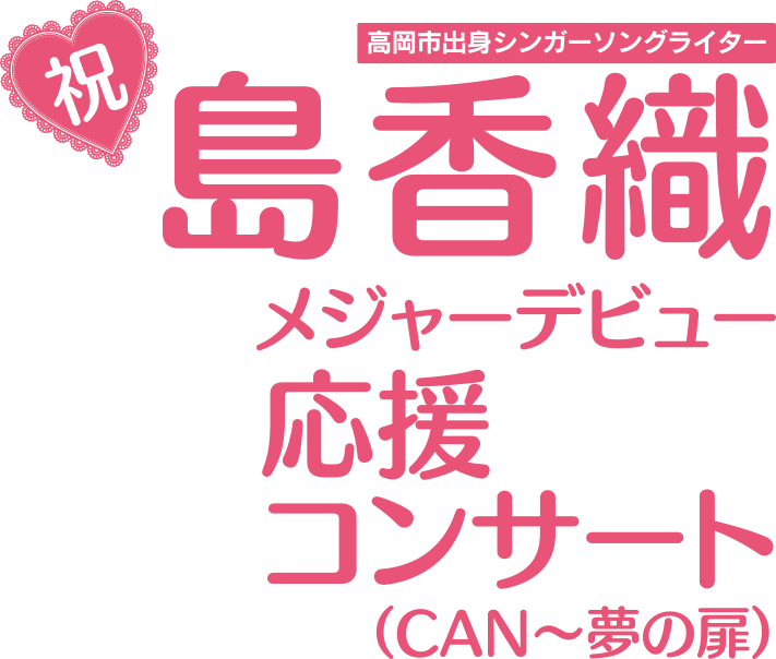 島香織メジャーデビュー応援コンサート(CAN～夢の扉)