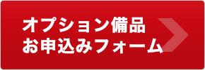 オプション備品お申込みフォーム