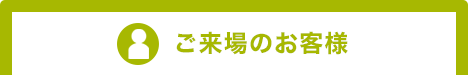 ご来場のお客様はこちら