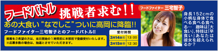 フードバトル挑戦者求む!フードファイター三宅智子とのフードバトル!